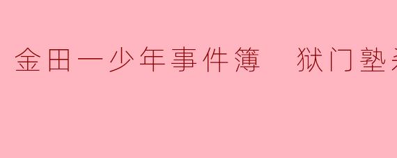 《密室中的血色谜题：〈金田一少年事件簿狱门塾杀人事件〉的诡计与人性拷问》